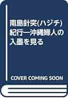 Amazon.co.jp: 南島針突(ハジチ)紀行: 沖縄婦人の入墨を見る